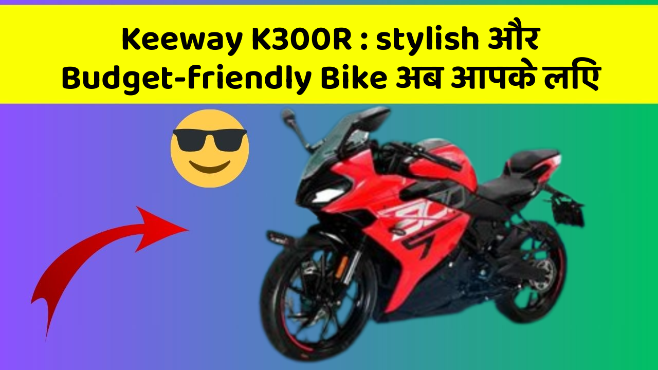 Keeway K300R: stylish और Budget-friendly Bike अब आपके लिए