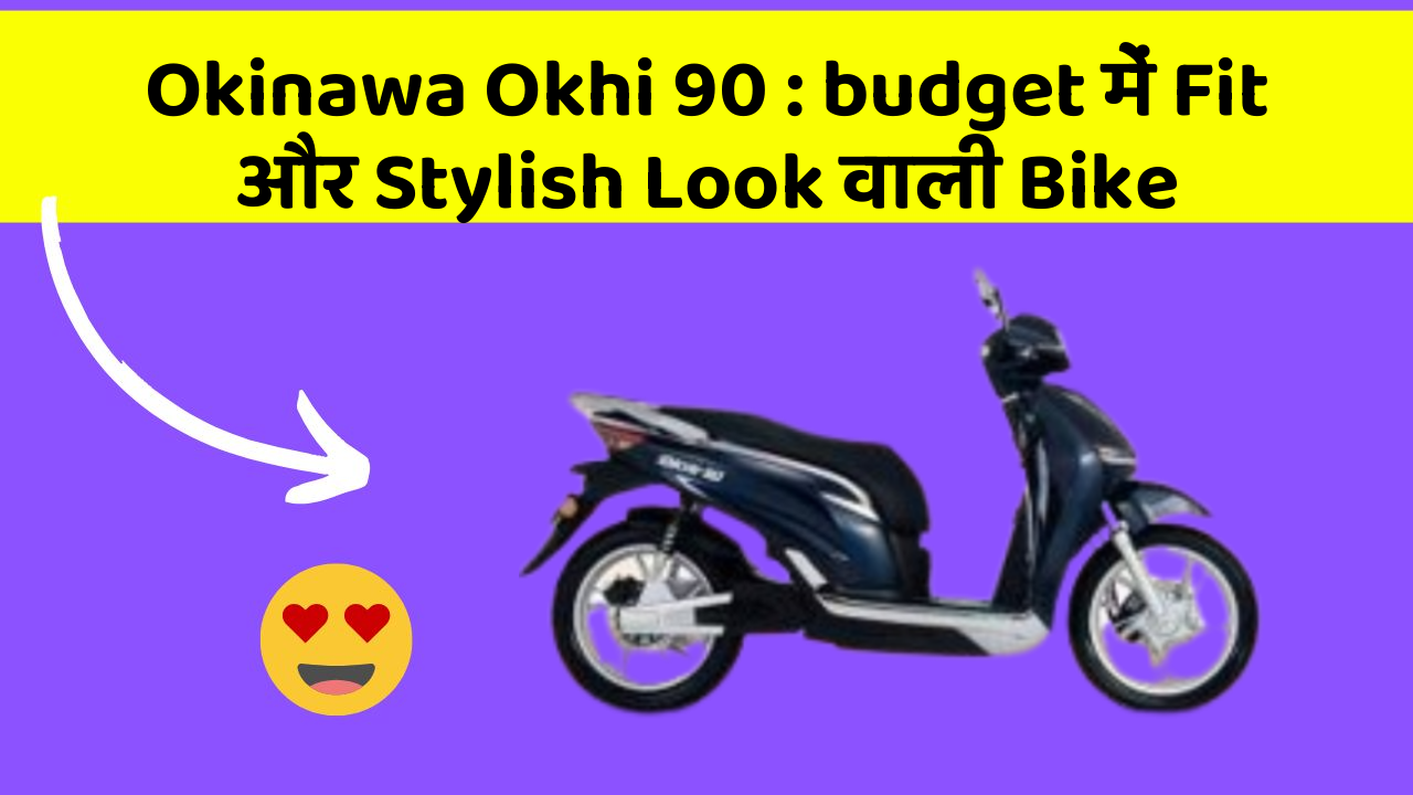 Okinawa Okhi 90: budget में Fit और Stylish Look वाली Bike