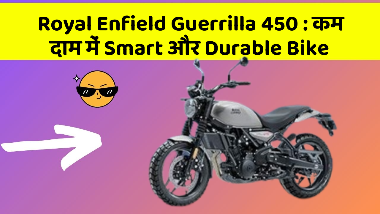 Royal Enfield Guerrilla 450: कम दाम में Smart और Durable Bike