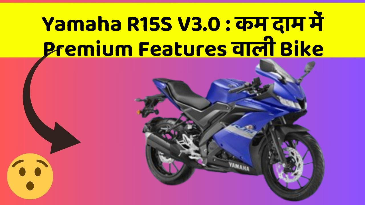 Yamaha R15S V3.0: कम दाम में Premium Features वाली Bike