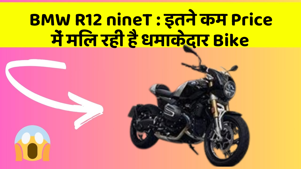 BMW R12 nineT: इतने कम Price में मिल रही है धमाकेदार Bike