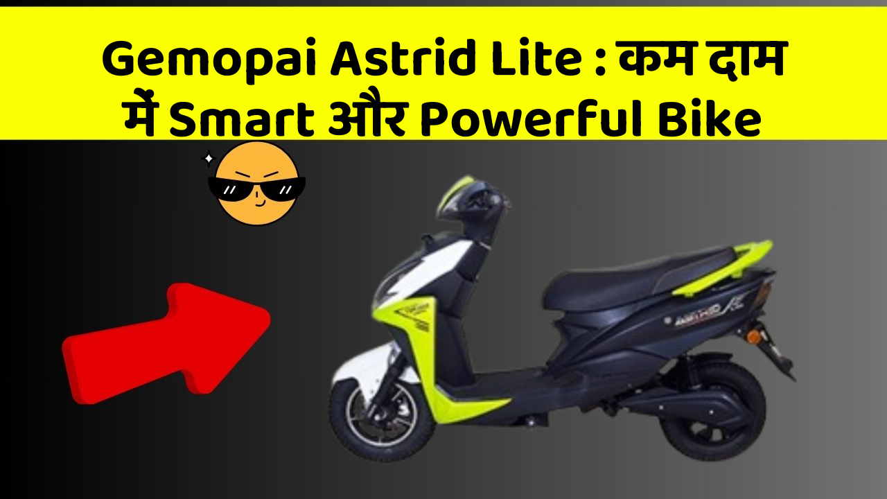 Gemopai Astrid Lite: कम दाम में Smart और Powerful Bike