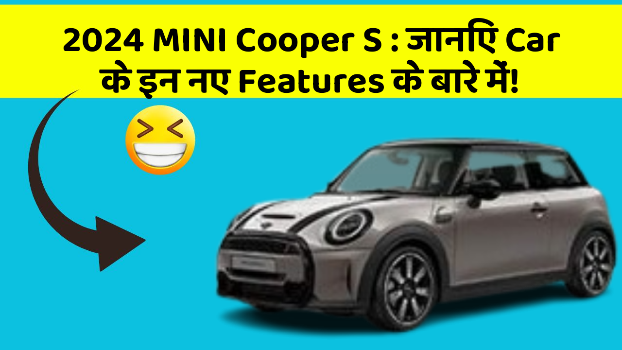 2024 MINI Cooper S:जानिए Car के इन नए Features के बारे में!