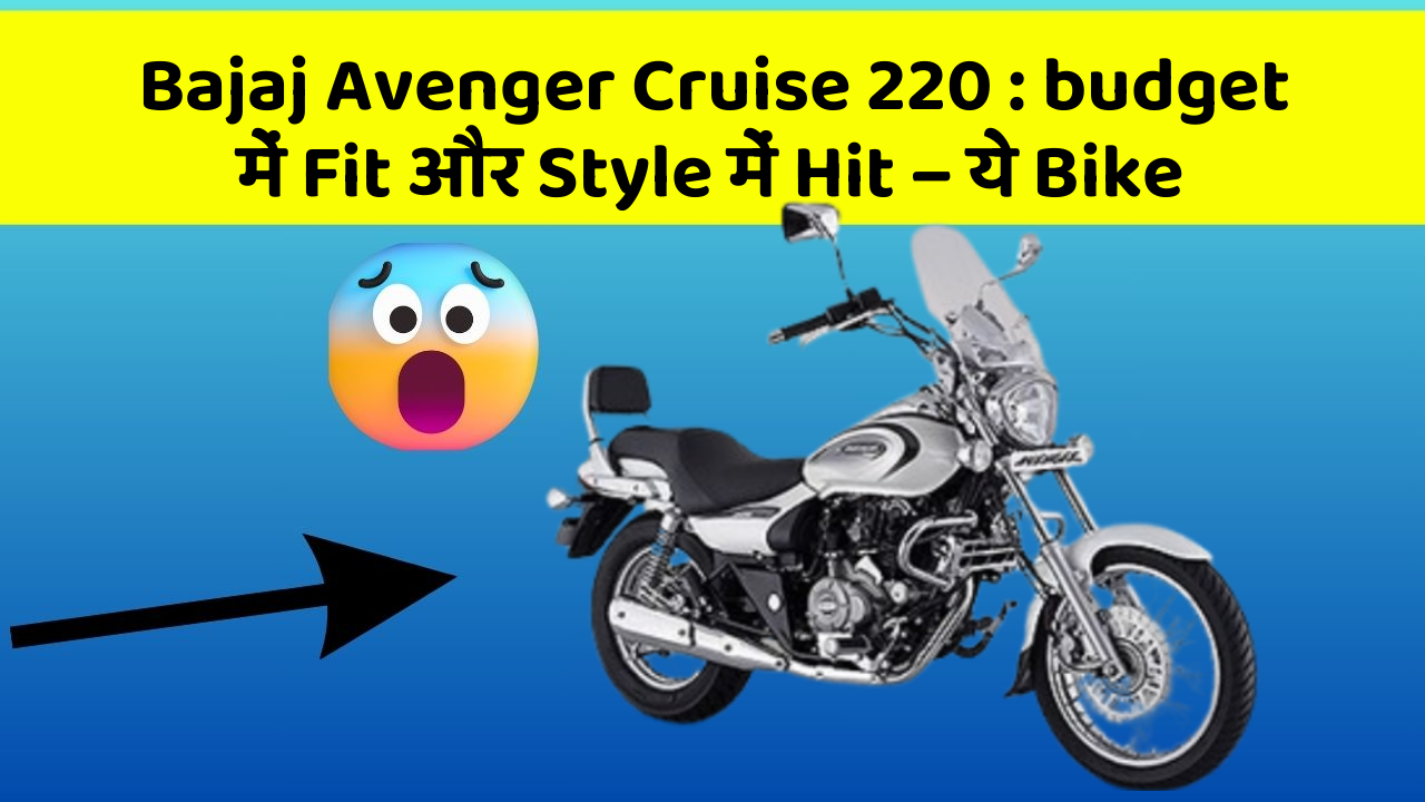 Bajaj Avenger Cruise 220: budget में Fit और Style में Hit – ये Bike