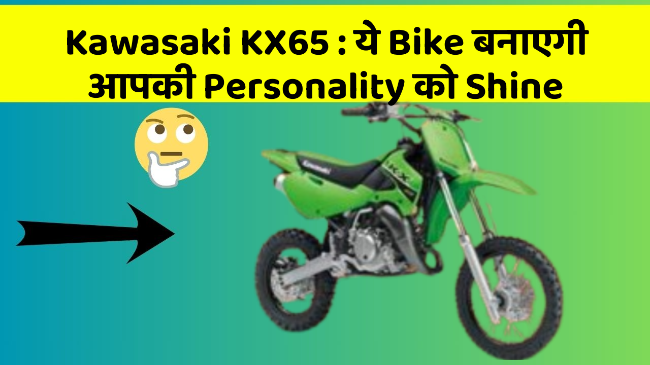Kawasaki KX65:ये Bike बनाएगी आपकी Personality को Shine