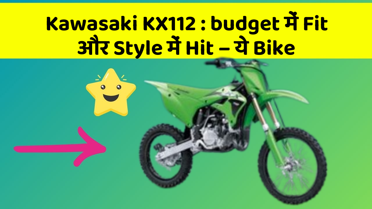 Kawasaki KX112:budget में Fit और Style में Hit – ये Bike